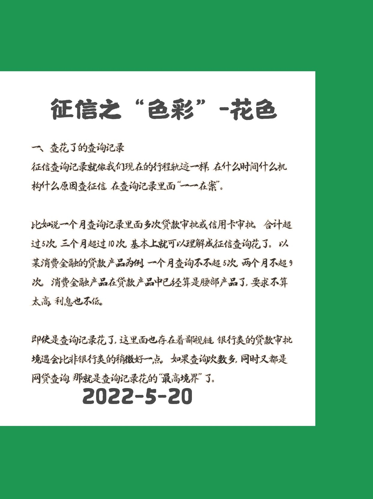 征信之“色彩”系列-花色（网贷/查询）