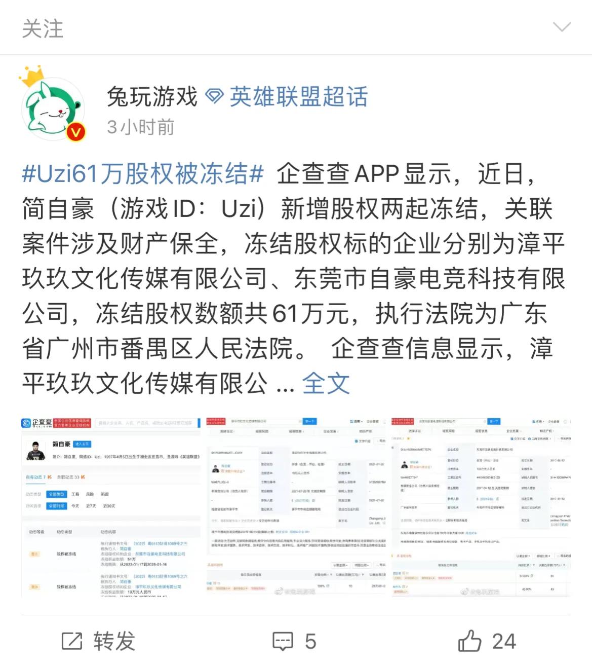 为什么uzi所持61万股权被冻结,uzi61万股权值多少钱