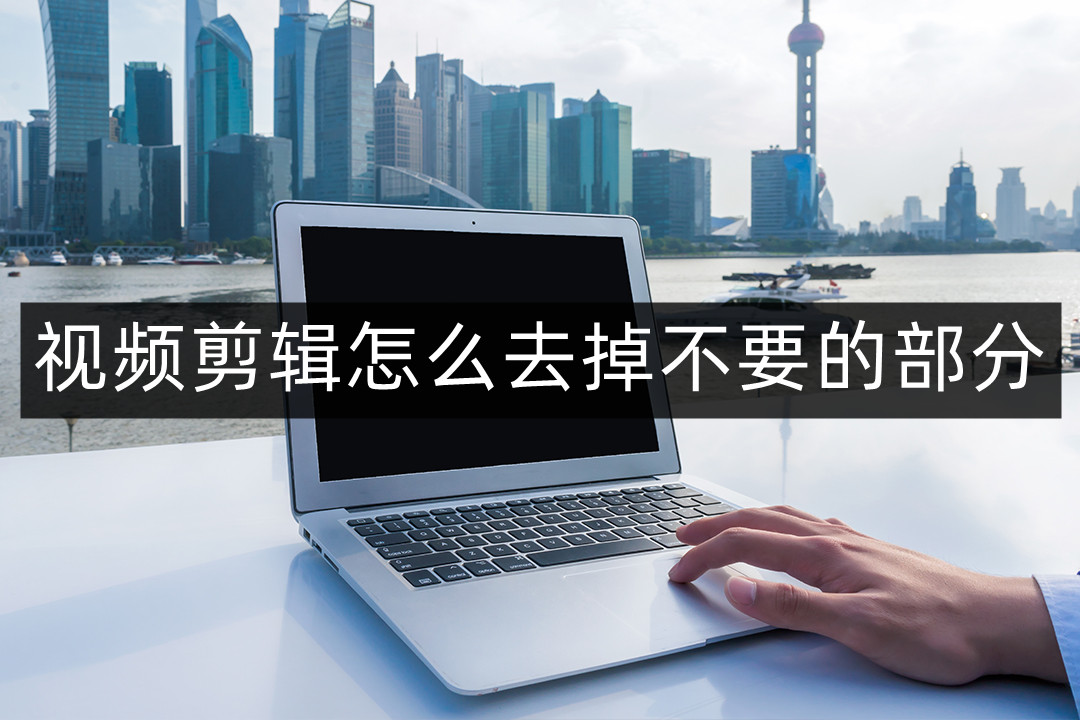 视频剪辑怎么去除剪辑痕迹,剪辑画中画怎么去掉不要的画面