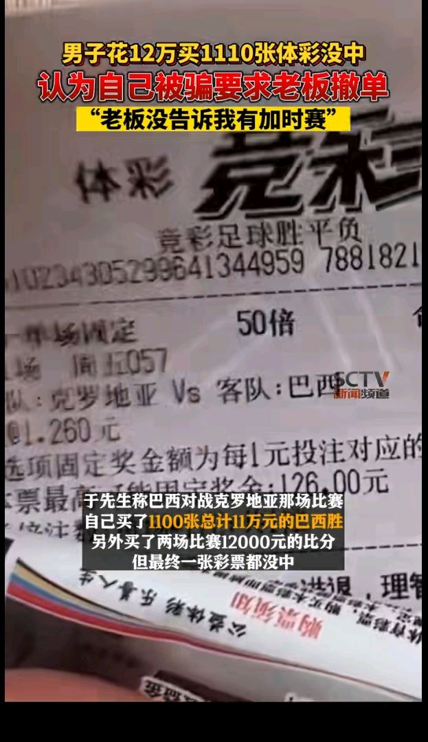 男子12万重注巴西胜克罗地亚，赛后泪诉不清楚规则要求退钱