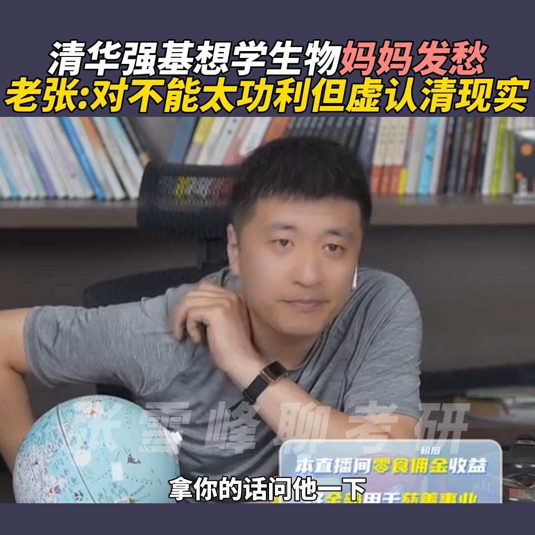 清华强基想学生物妈妈发愁，老张:对不能太功利但虚认清现...