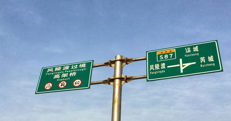 新版高速公路路标,国内以前高速路标