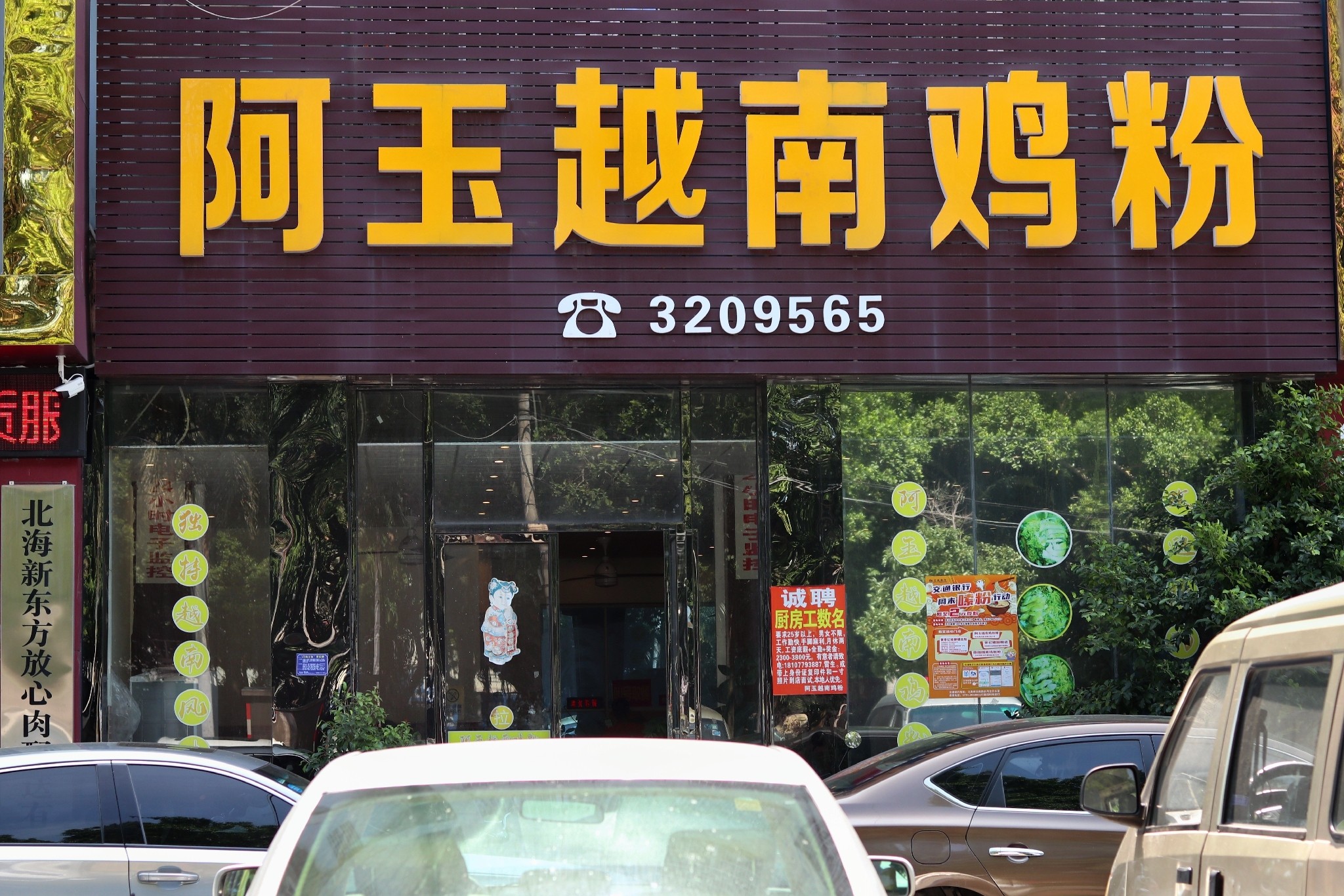 北海老街粉店推荐,北海老街哪家粉店最好吃