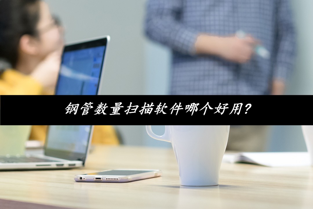 数钢管神器软件,钢管扫描计数器