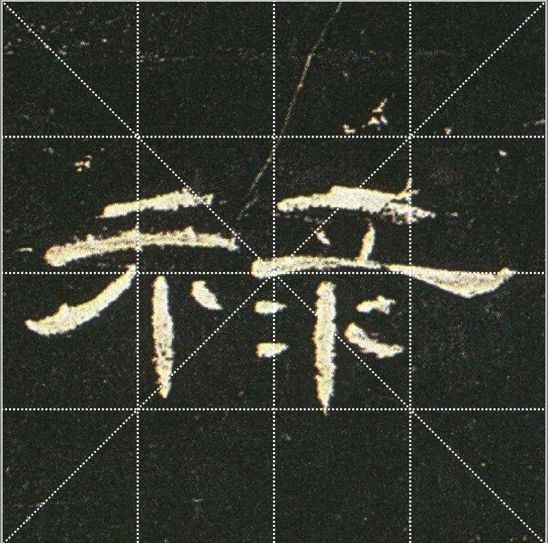 曹全碑点字的多种写法,曹全碑点怎样起笔