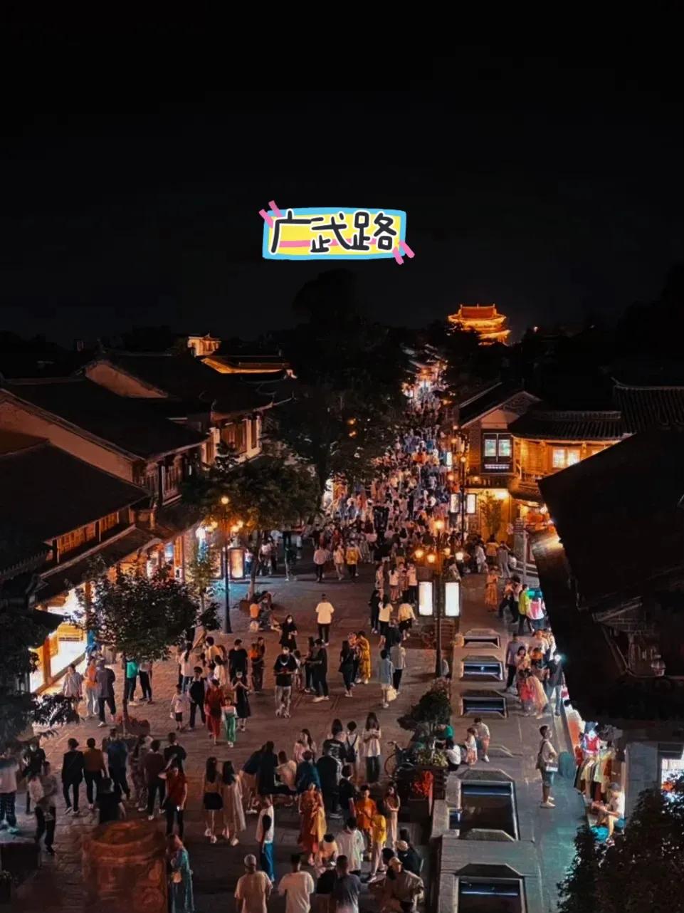 大理古城最热闹的夜晚,大理古城夜晚美景几点开始