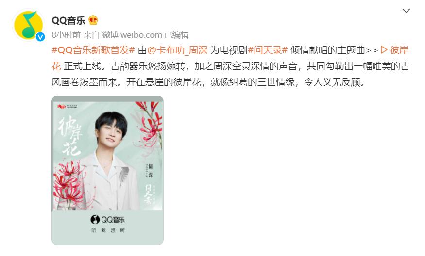 周深新歌彼岸花完整视频,亚洲新歌榜周深彼岸花