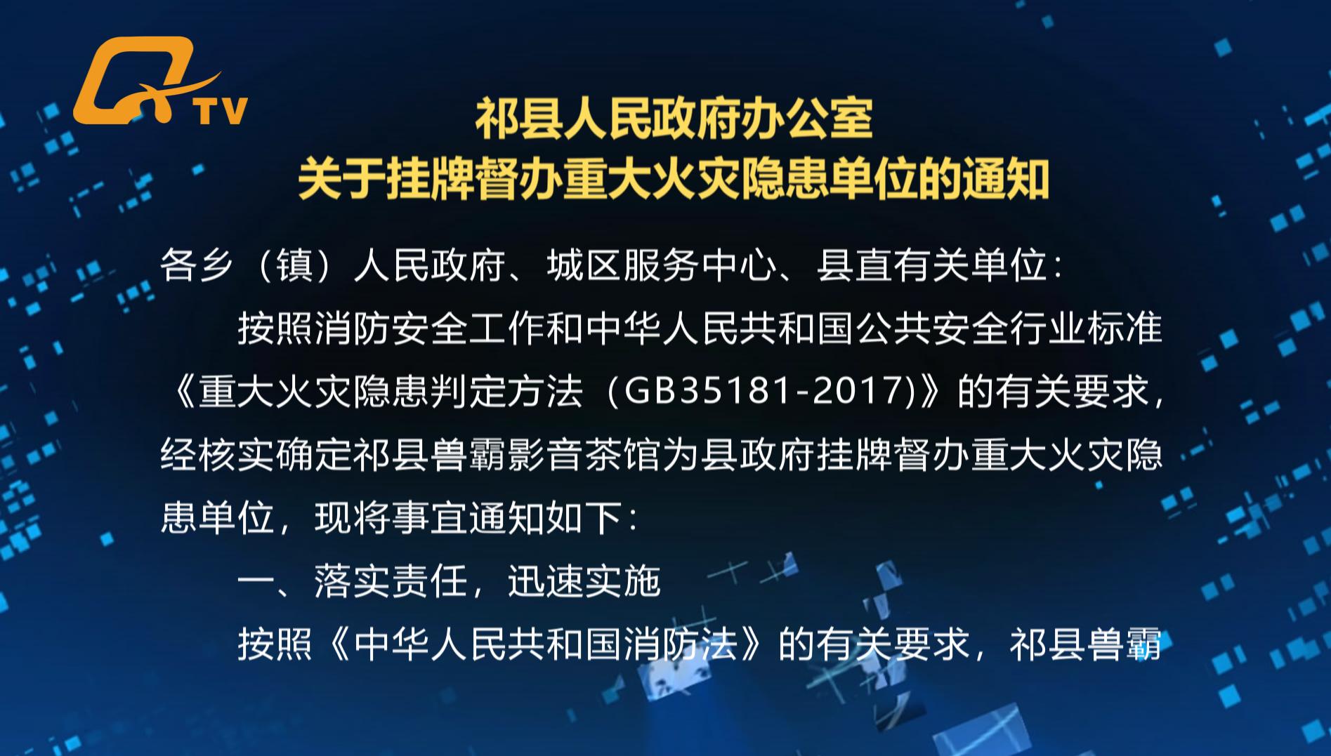 祁县兽霸影音茶馆存在重大火患，被政府挂牌督办