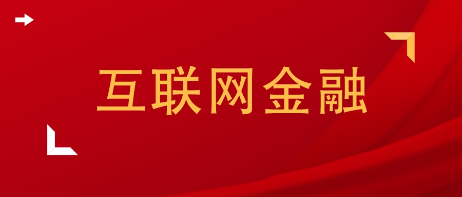 互联网金融平台论文范文 (互联网金融论文参考文献最新)