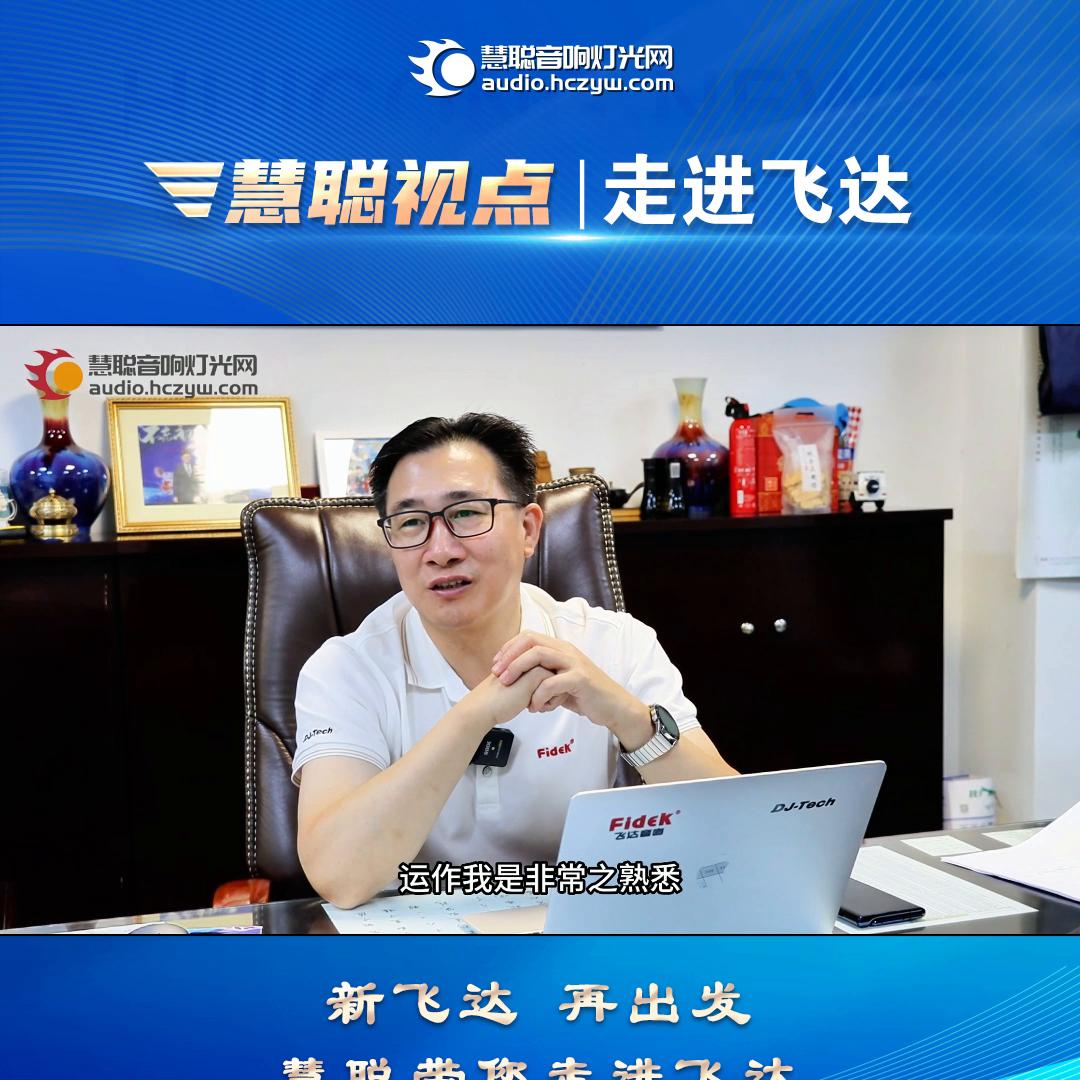 新飞达，再出发，慧聪带您走进飞达，让我们一起深入了解飞...