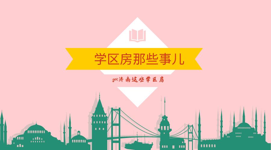 济南新楼盘签约哪些学校,济南学校比较好的新楼盘