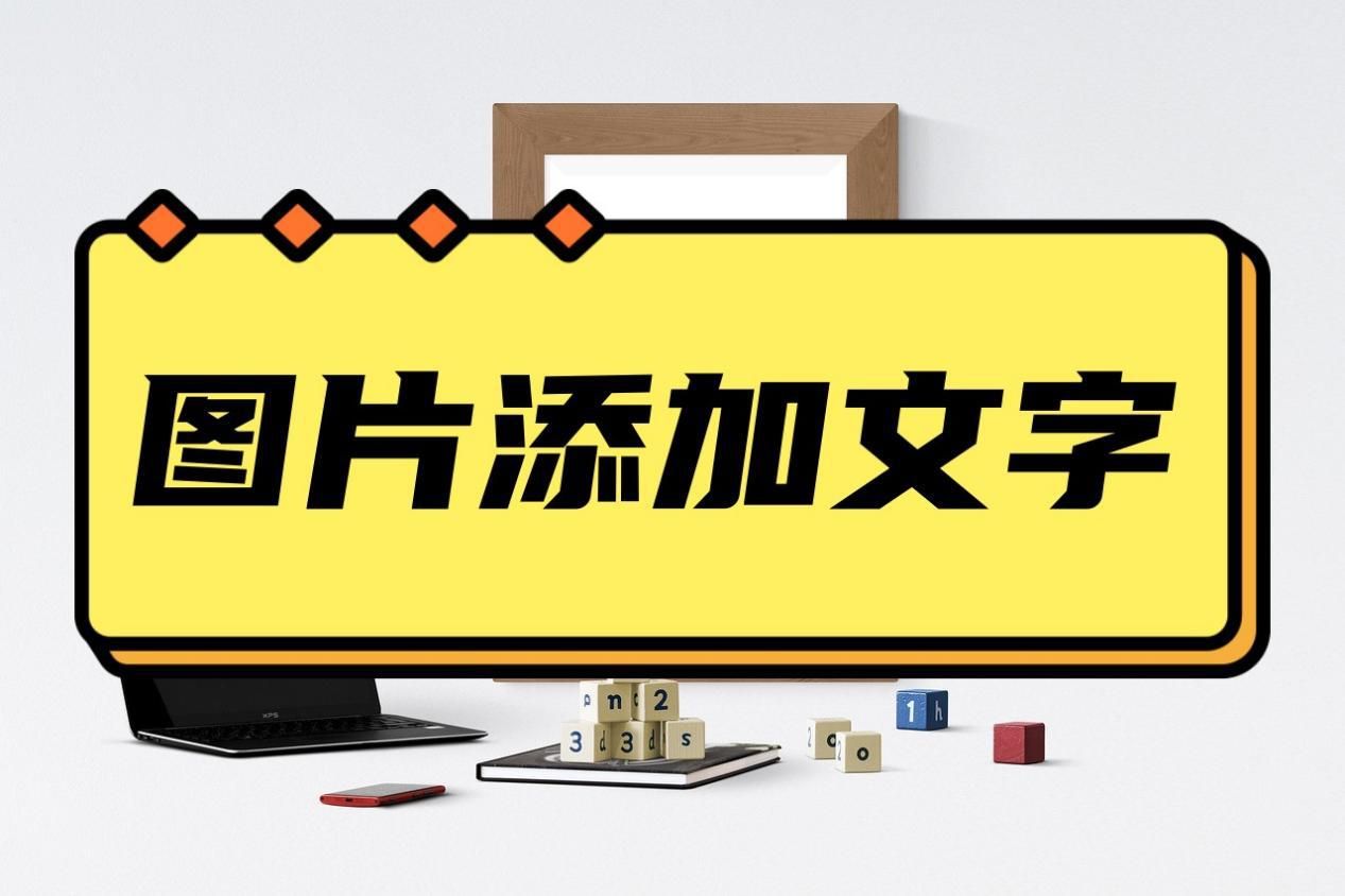 wps文字怎么在图片上添加文字,怎样在原有文字后面批量添加文字