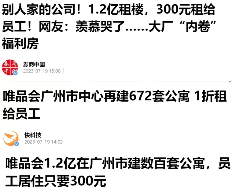 冲上热搜！唯品会花1.2亿给员工租房，评论区成求职现场