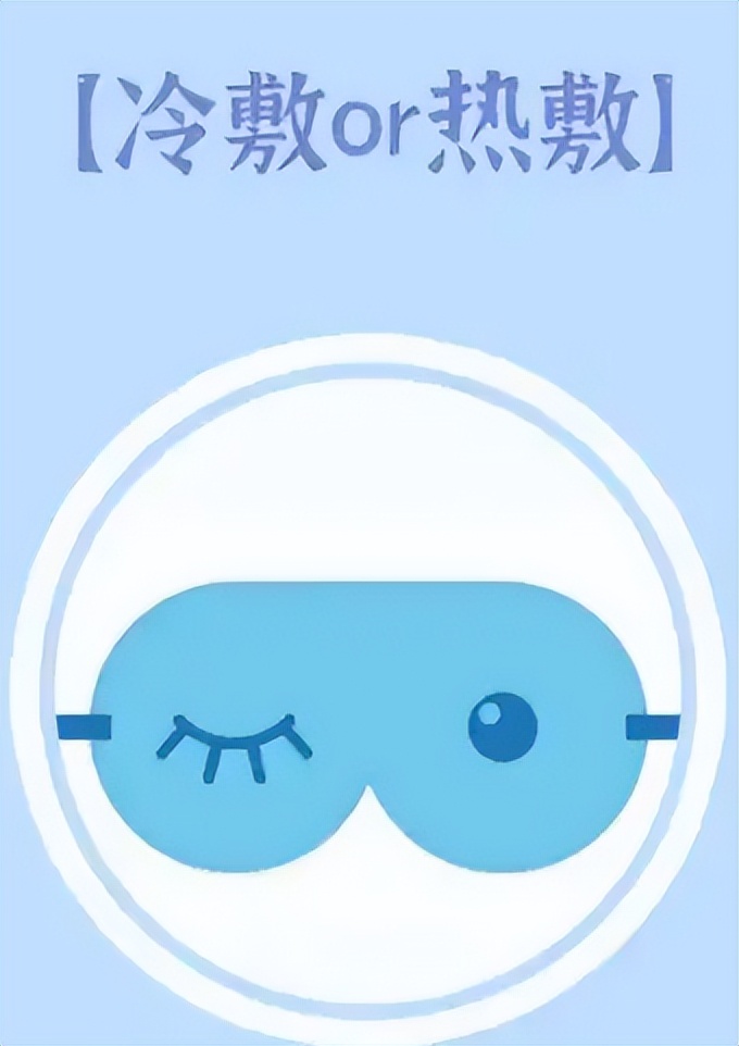 眼睛热敷还是冷敷,眼睛热敷还是冷敷缓解视力