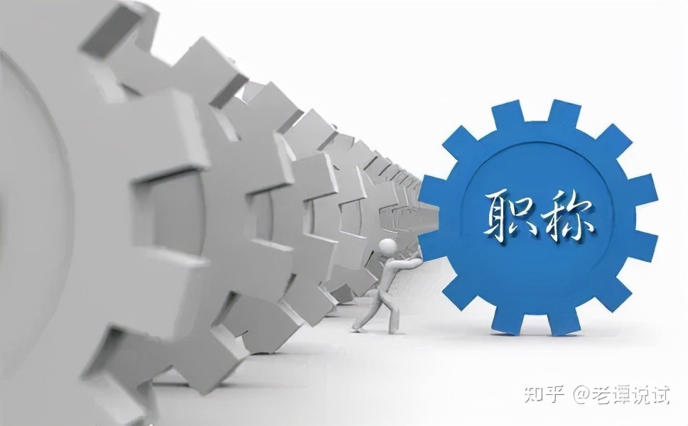 职称评定新规中级工程师评审条件,2021年陕西中级职称评审条件官网