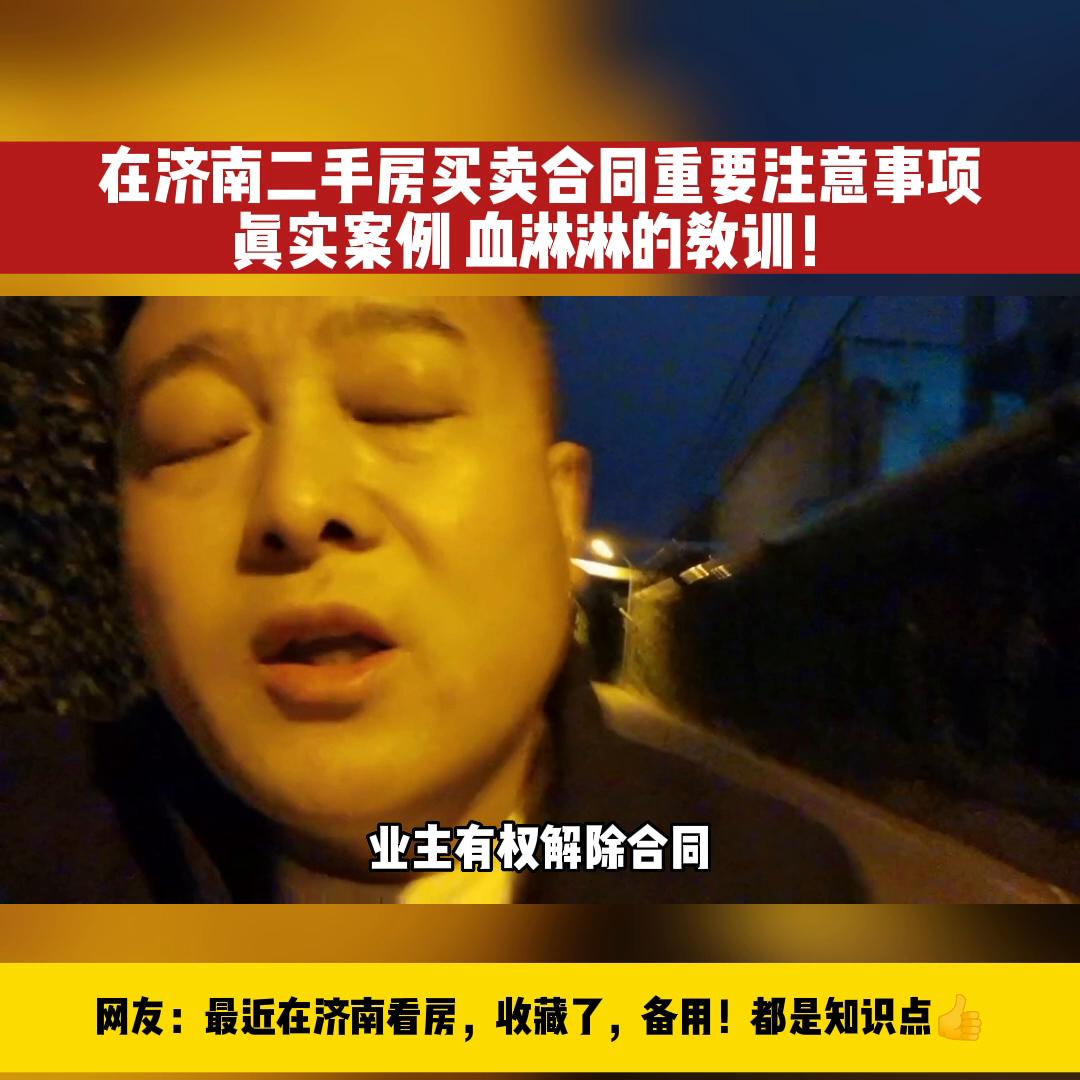 买二手房合同注意事项,在济南市买二手房最详细流程