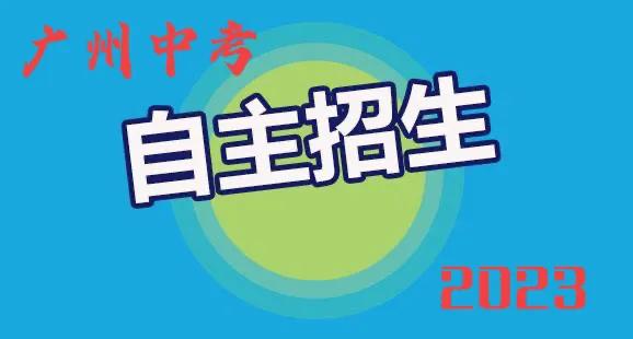备战广州2023年中考：了解2022广州中考自主招生计划及录取要求