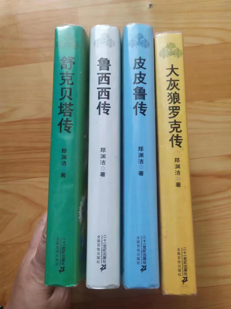 郑渊洁四大名传与皮皮鲁系列,郑渊洁是买四大名传还是四个特辑