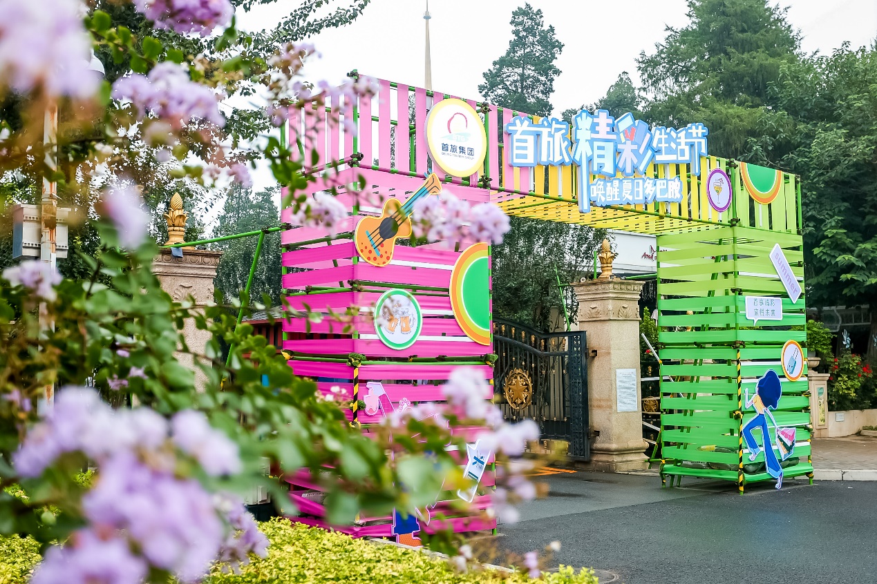 首享精彩旅悦未来，首旅酒店亮相首届“首旅精彩生活节”