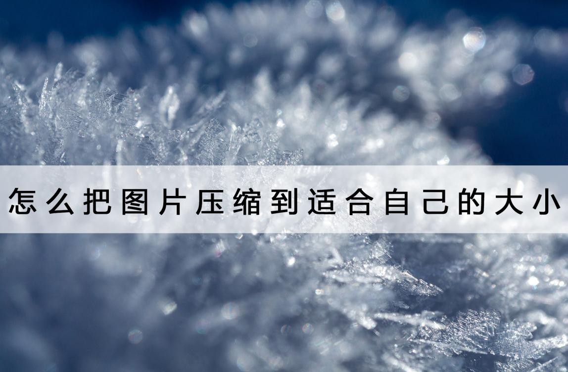 教你如何快速压缩图片大小,如何压缩图片的大小合适