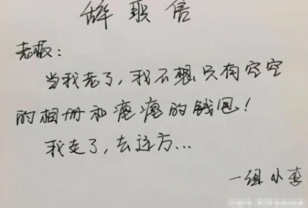 00后霸气辞职信走红,00后最嚣张的辞职信