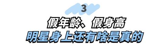 连屁股都是假的？假肩、假发、假腹肌，这些明星身上还有啥是真的