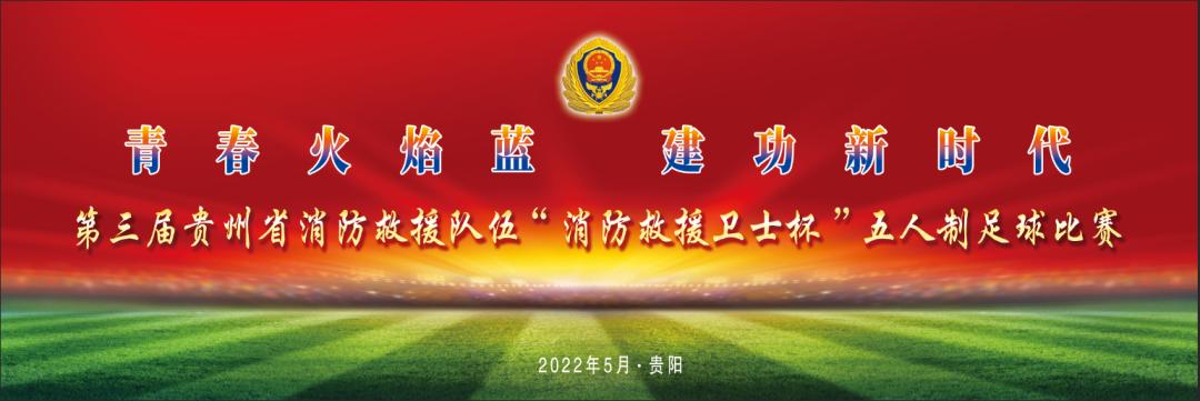 请战！苗岭铁军敢打敢拼｜第三届“消防救援卫士杯”五人制足球明日开战