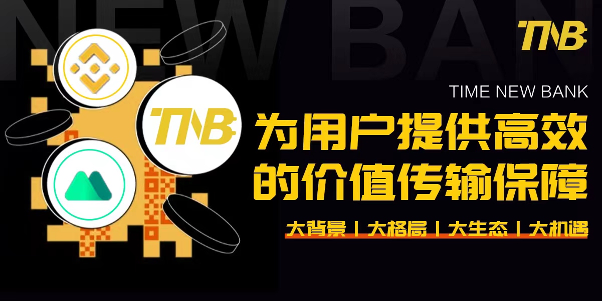 TNB,TimeNewBank-链接现实和元宇宙NFT流量的聚合交易平台