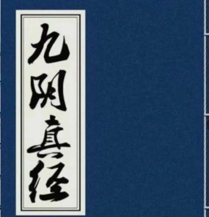 九阴真经最全攻略,事实证明九阴真经倒着练也不行