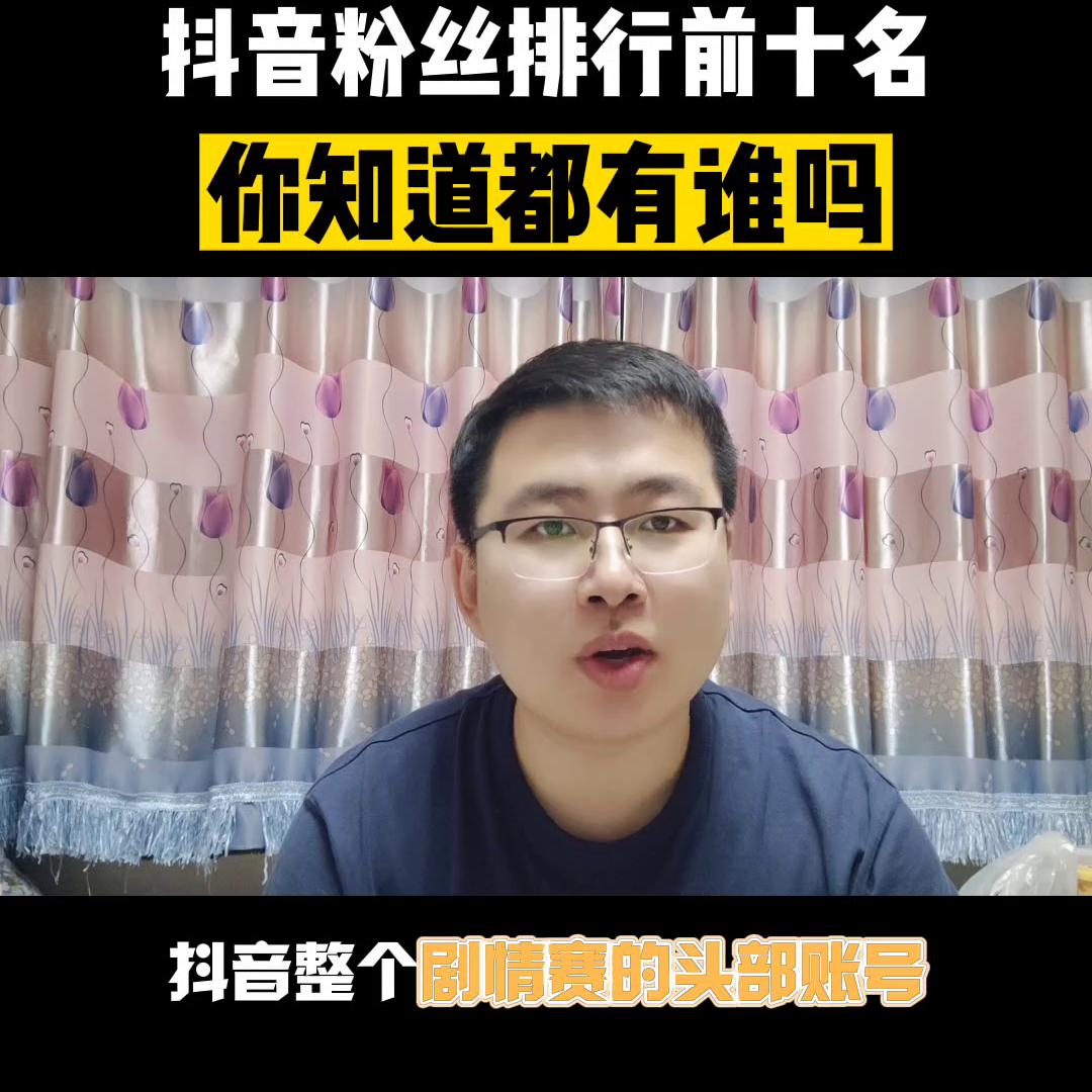 2022抖音粉丝最多的人排行,2021抖音粉丝排行