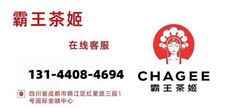 霸王茶姬加盟费及加盟条件,霸王茶姬加盟费用及流程