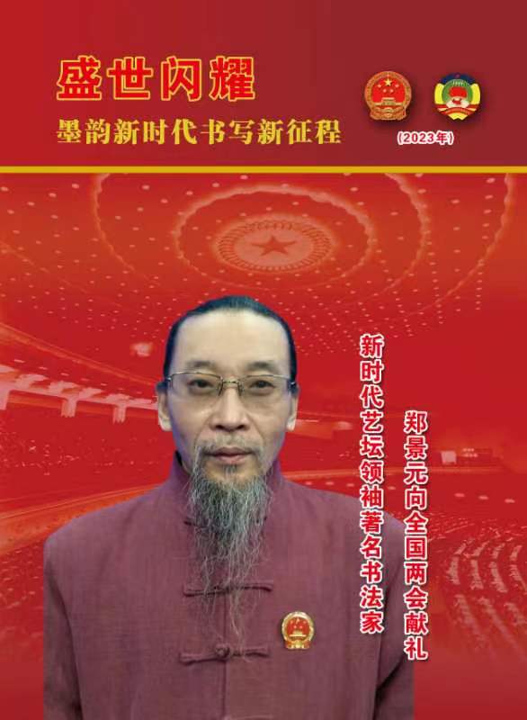 线上文博会展出季|书法家郑景元