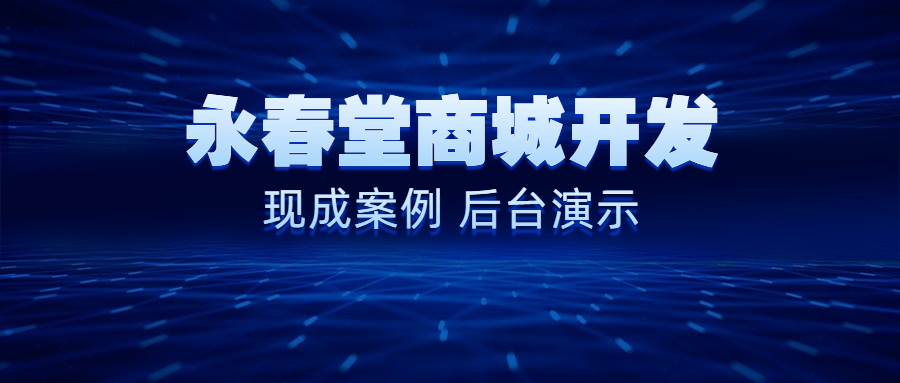 永*堂春**商城小程序开发,永*堂春**系统