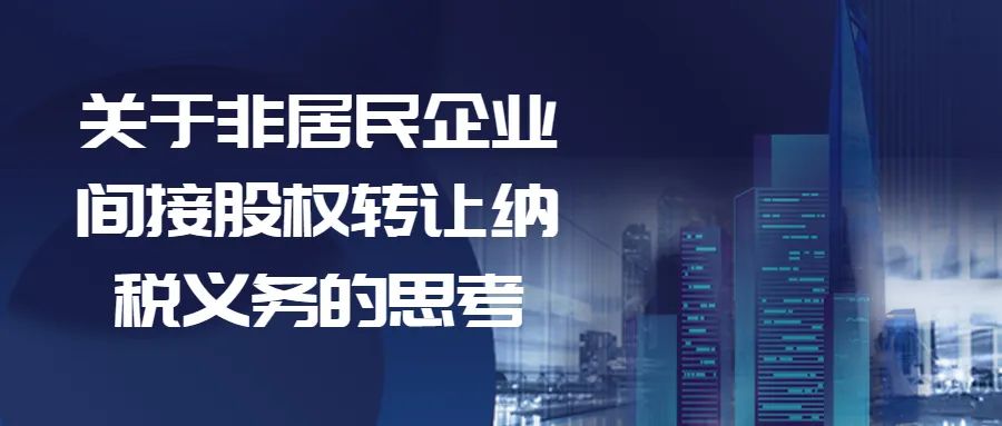 非居民间接股权转让纳税义务,股权转让由转让人承担纳税义务