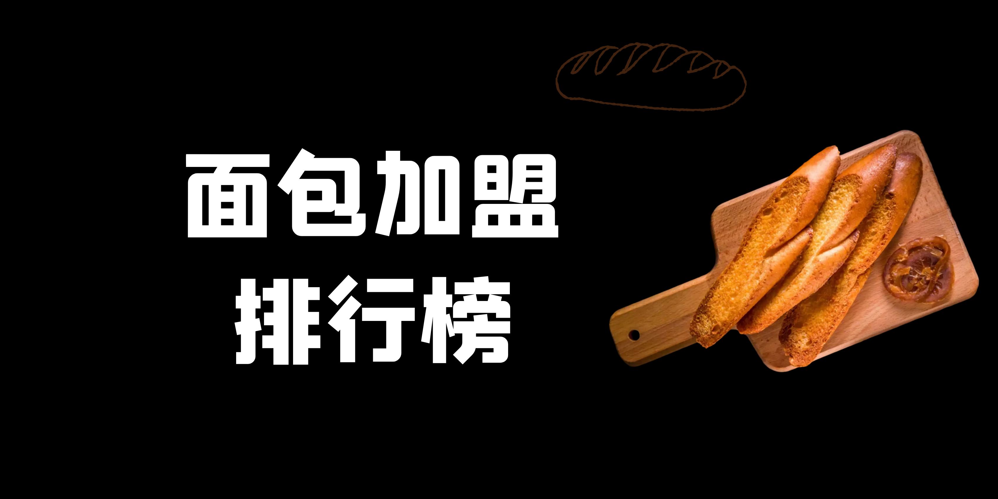 面包加盟有什么优势,面包糕点加盟品牌排行榜