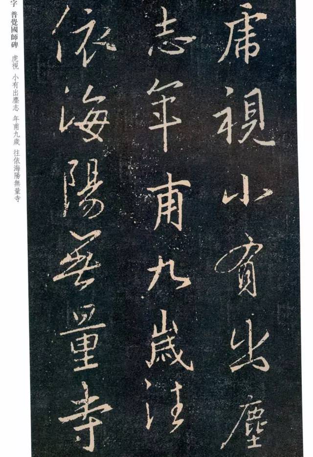 一起刷大图|西泠绝品：王羲之《普觉国师碑铭》，实在太辣眼