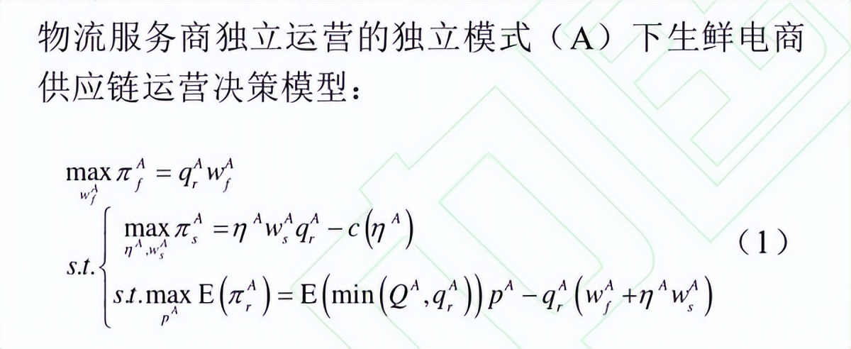 宏记期刊论文：《随机需求下生鲜电商供应链物流合作与运营决策》