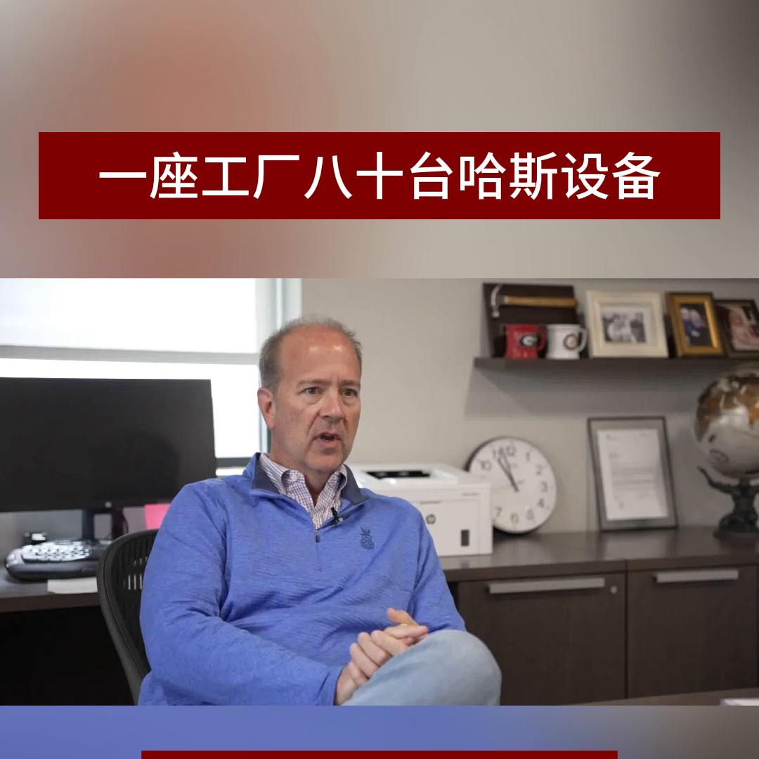 哈斯加工中心车间,哈斯加工中心厂家