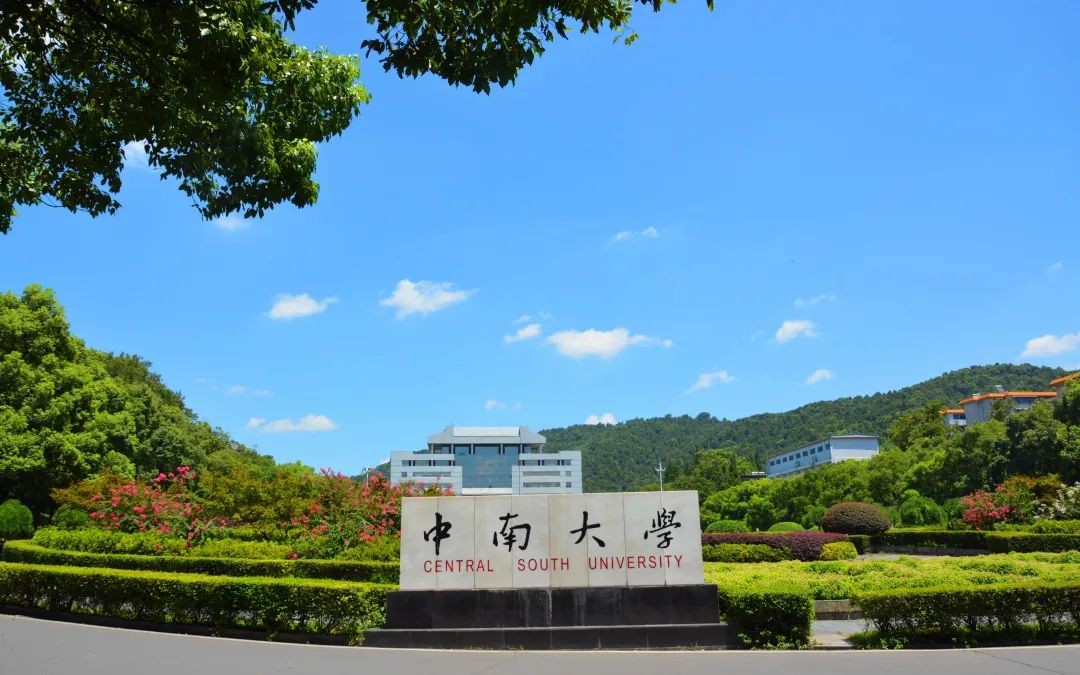 助力解决重大难题！中南大学“牵手”黄金行业唯一央企，签署重磅协议！