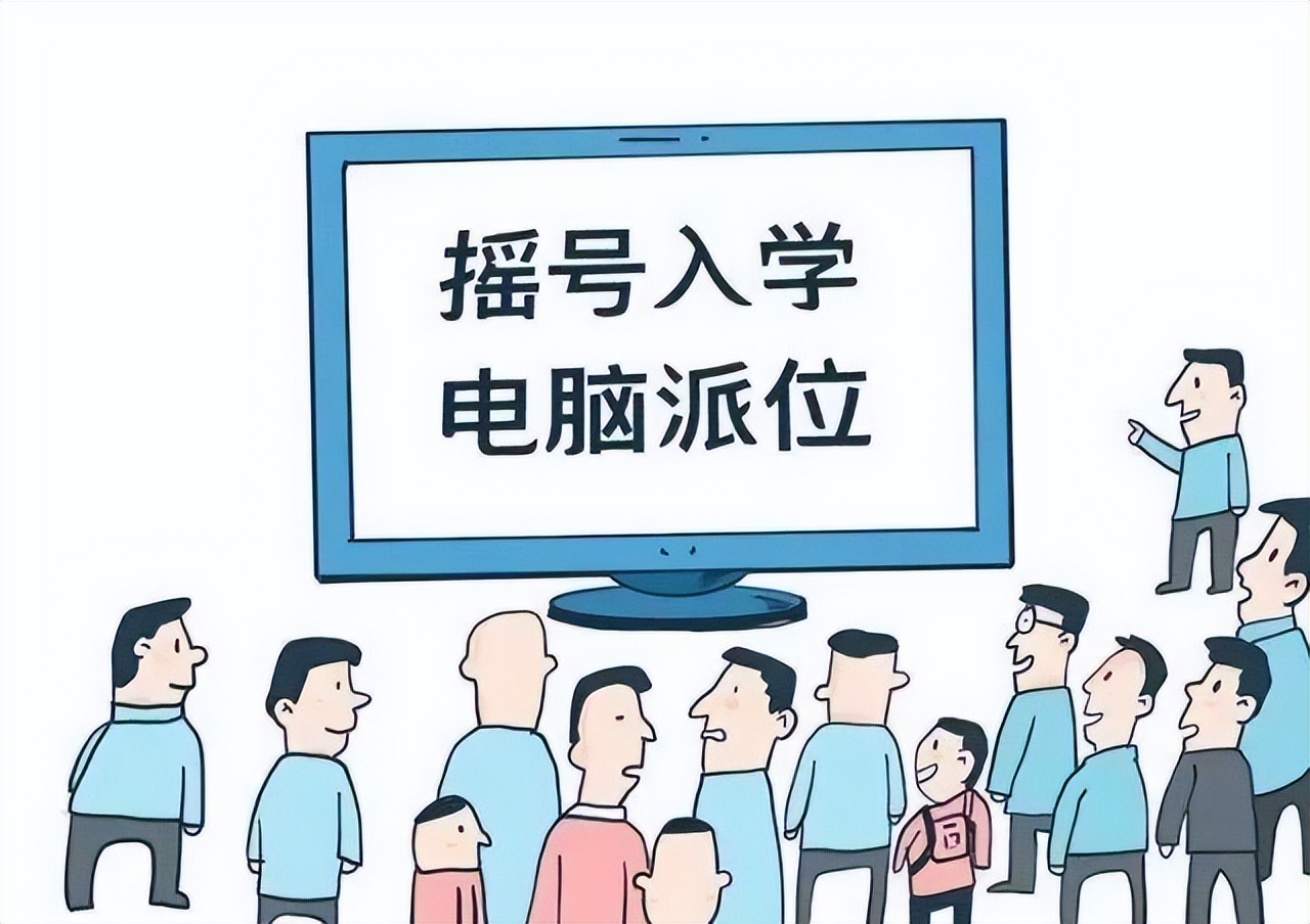 摇号入学真的公平吗,摇号入学难度增加