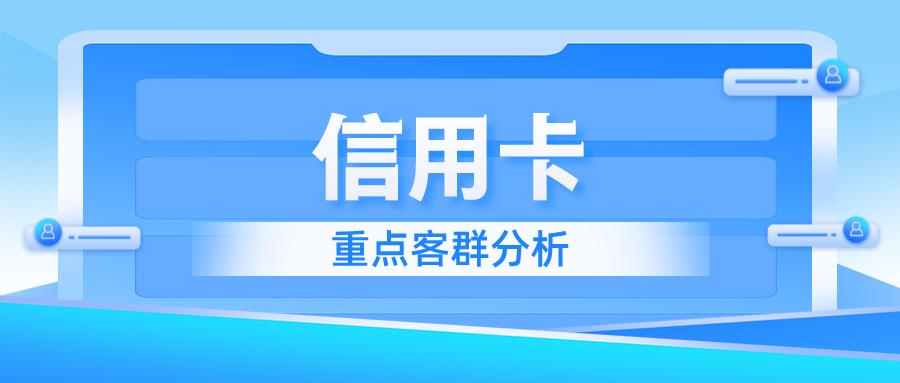 信用卡年轻客群占比,信用卡客群收入划分