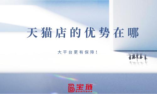 天猫店的优势在哪,天猫店好运营吗