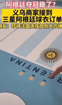 义乌生产阿根廷夺冠球衣多少件,义乌商家接到阿根廷冠军球服订单