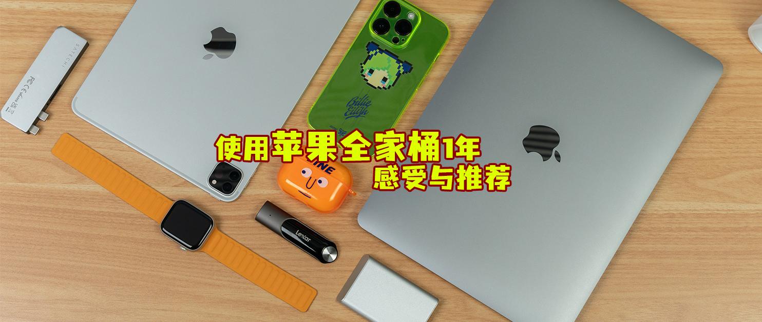 苹果全家桶怎么选又好又便宜,苹果全家桶设备那么多该怎么选