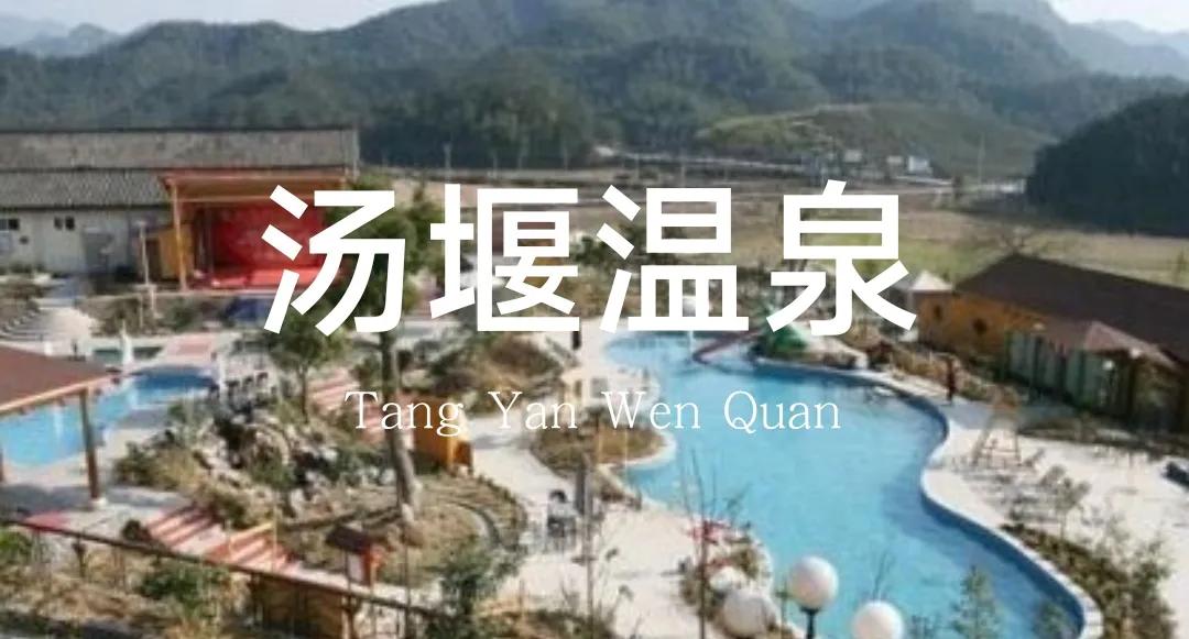 荆门周边温泉度假村排名,荆门温泉度假村