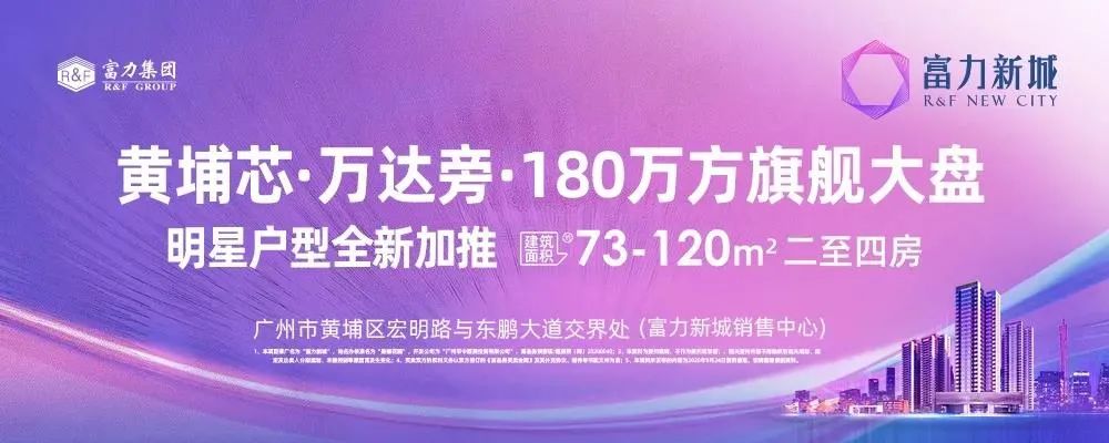 富力再造一座新城「富力新城」珠城30分钟通勤圈内，刚需赶紧上车