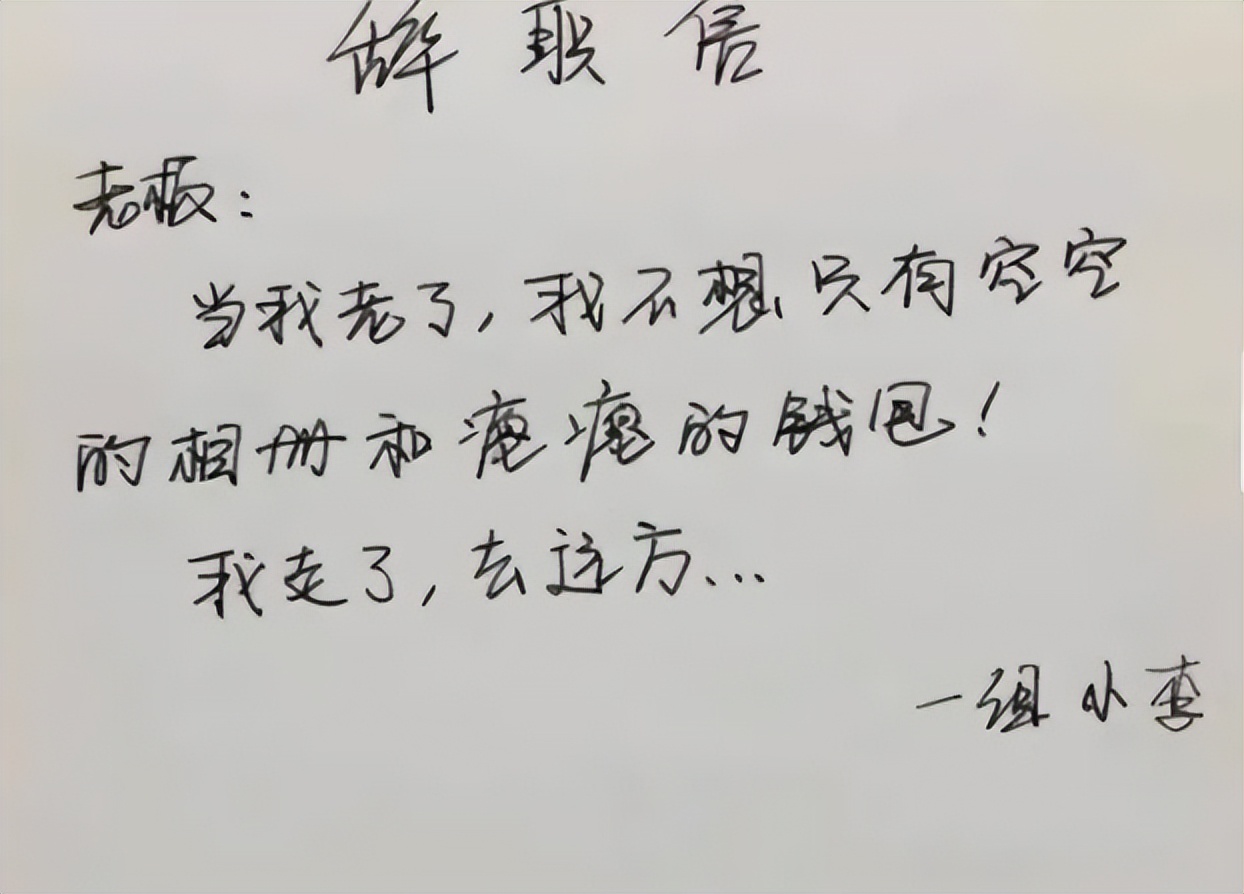 00后的霸气辞职信,00后霸气辞职信走红
