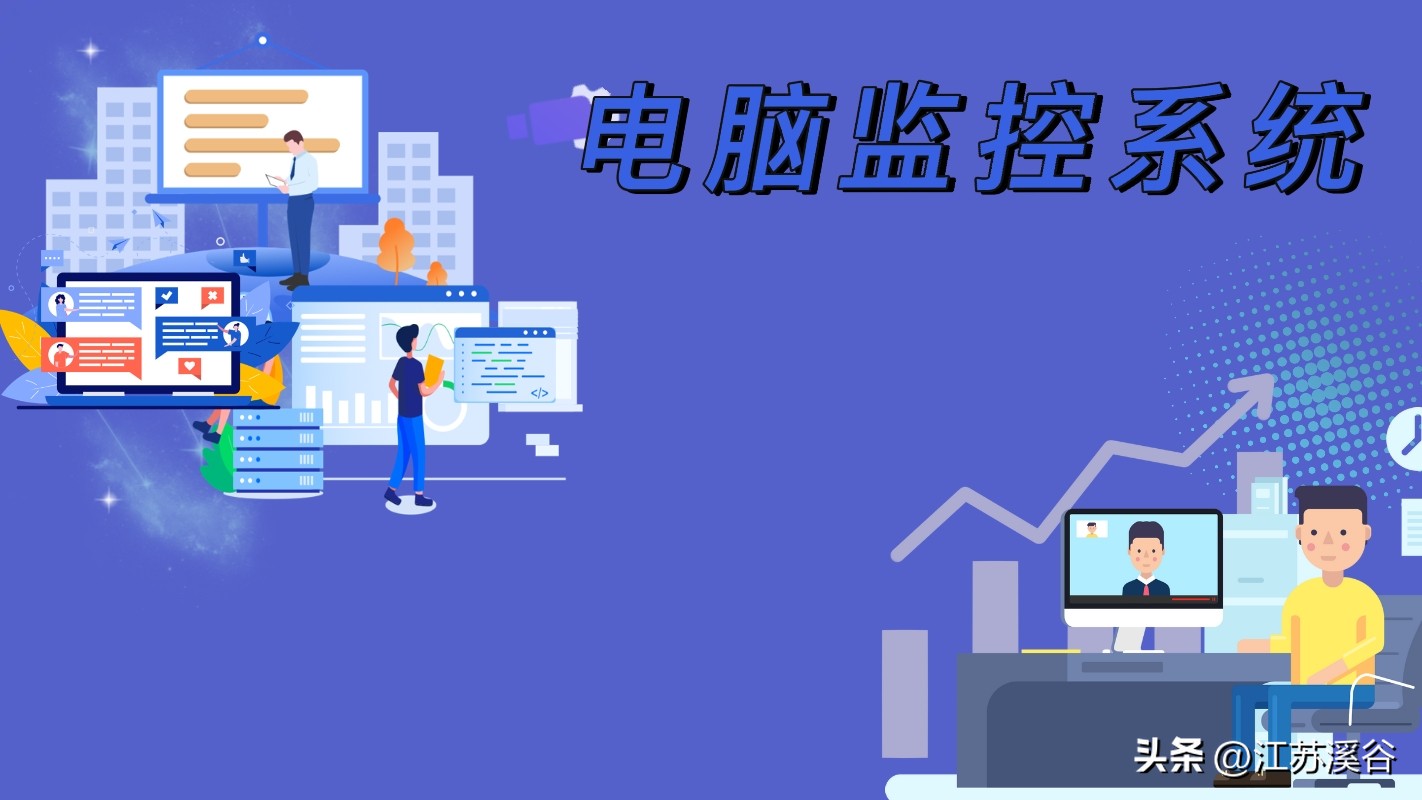 什么软件可以监控电脑,电脑如何做监控系统