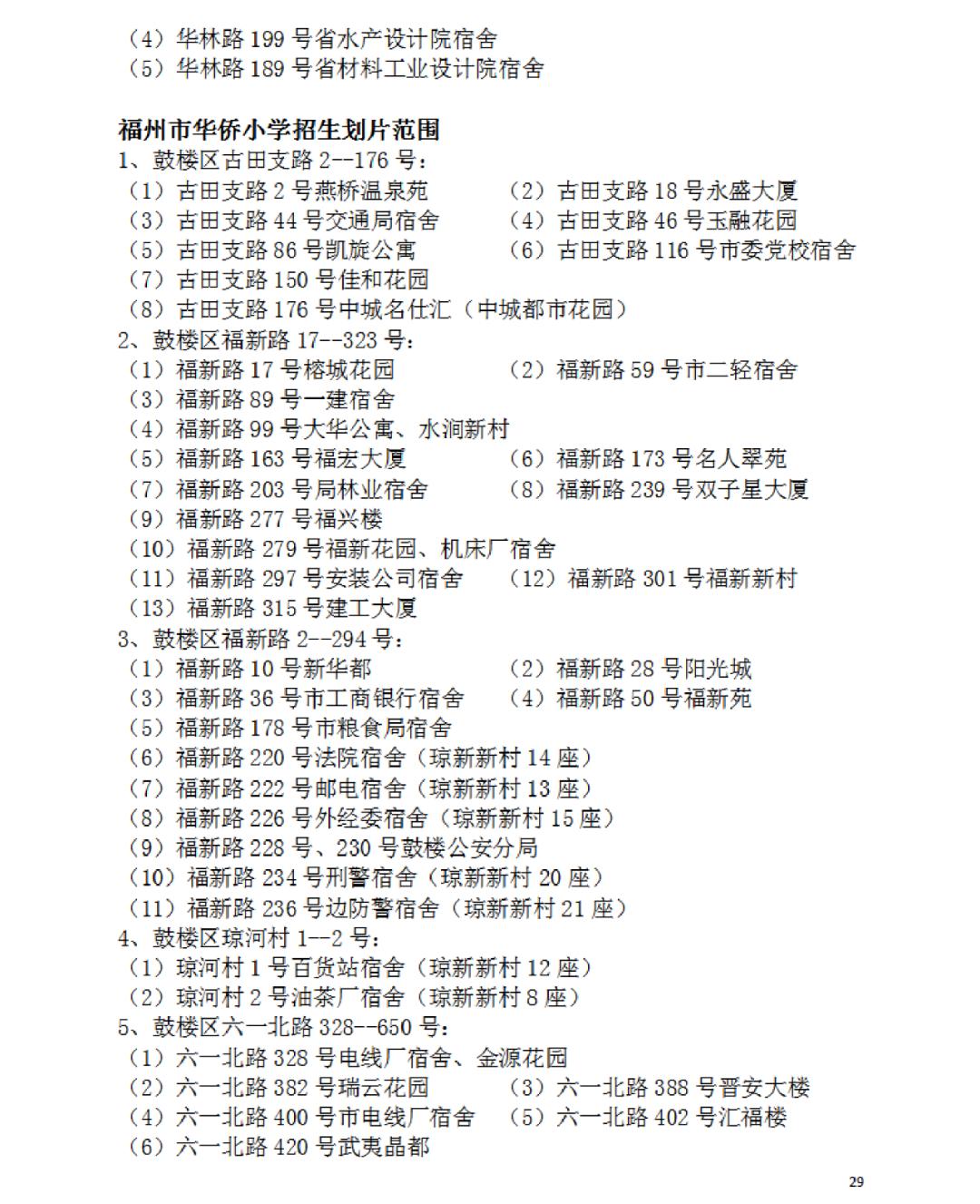 2023年福州市鼓楼区小学划片政策,福州最新鼓楼区小学划片范围