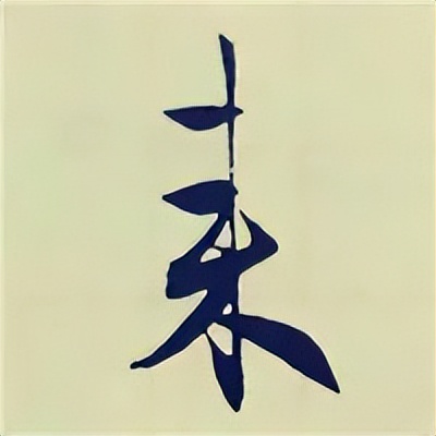 学赵孟頫楷书千字文后学什么,赵孟頫行书基本笔画入门视频